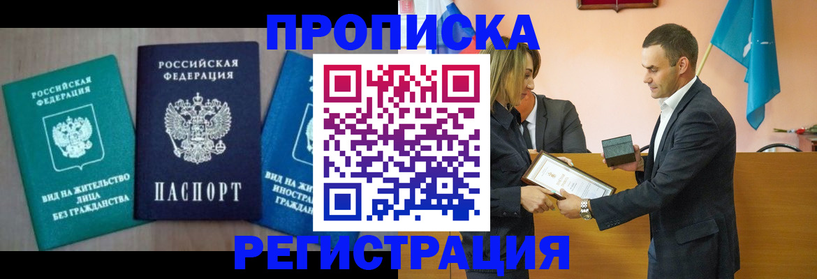 временная прописка в Зеленогорске